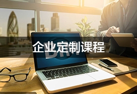 重慶企業定制課程
