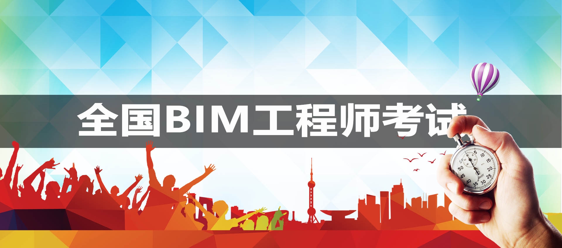 北京全國BIM工程師考試