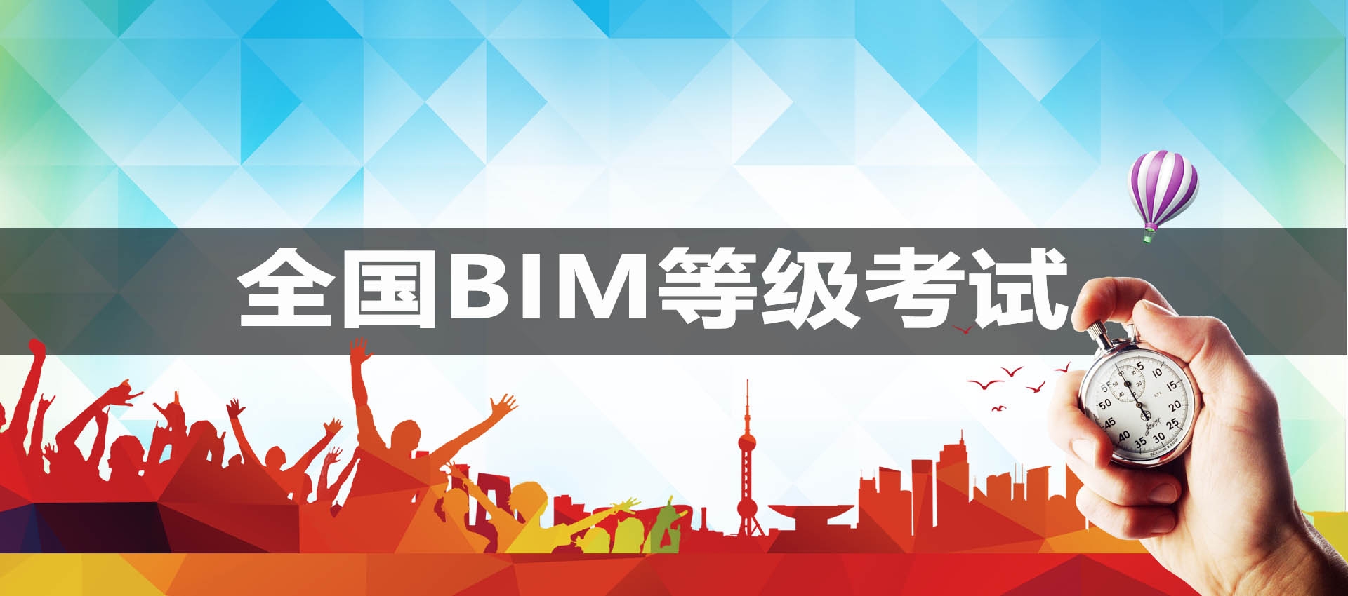 重慶中國圖學學會全國BIM技能等級考試