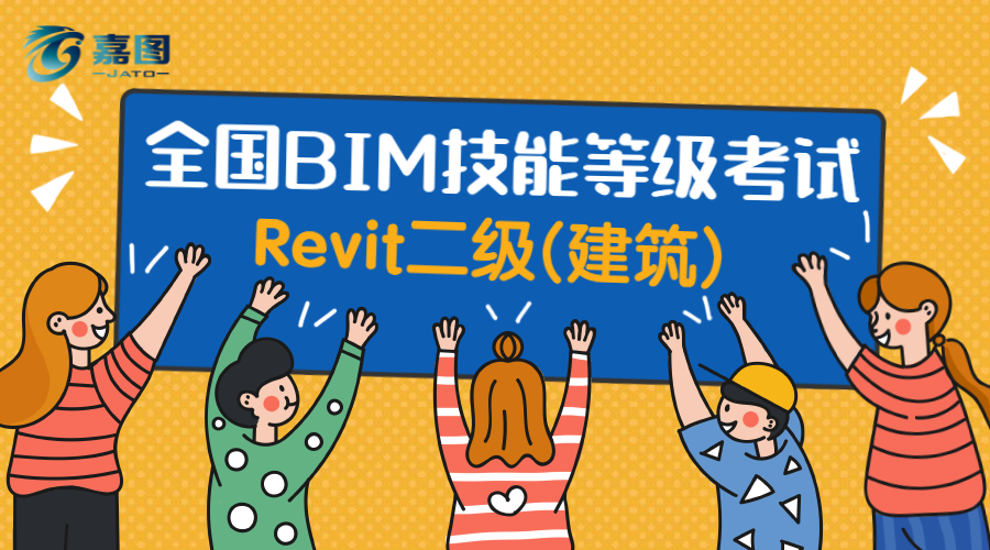 北京全國BIM技能等級考試二級培訓（建筑）