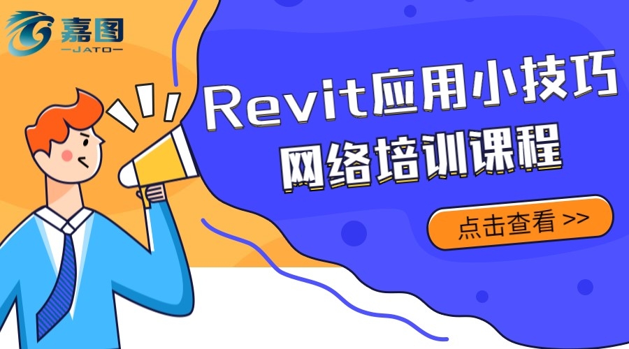 Revit應用小技巧網絡培訓課程