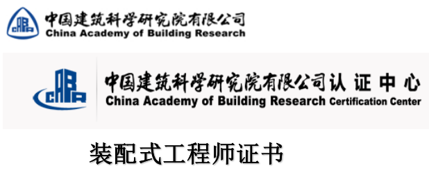 大連中國建筑科學研究院建研科技教育創新中心裝配式工程師證書