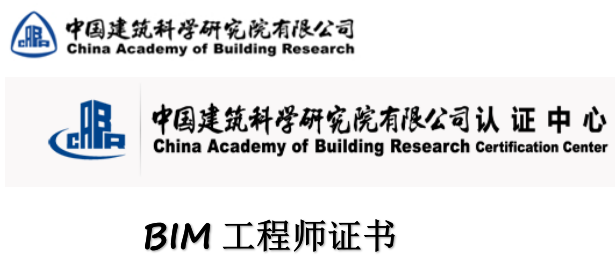 佳木斯中國建筑科學研究院建研科技教育創新中心BIM工程師證書